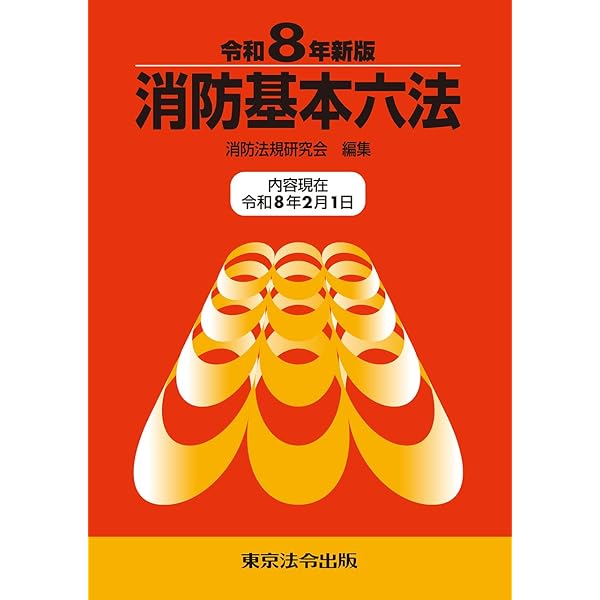 12訂版 最新消防模擬問題全書 | 消防実務研究会 |本 | 通販 | Amazon